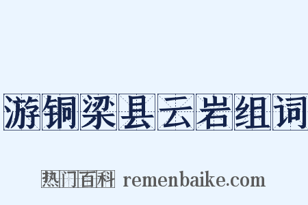 游铜梁县云岩组词是什么意思的图片